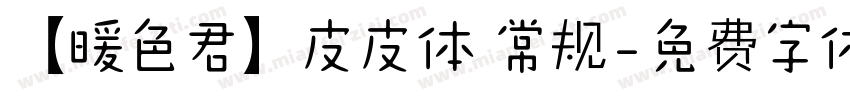【暖色君】皮皮体 常规字体转换